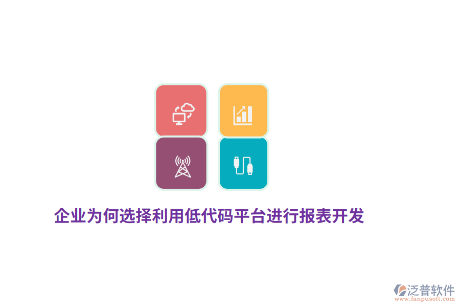 企業(yè)為何選擇利用低代碼平臺(tái)進(jìn)行報(bào)表開(kāi)發(fā)？
