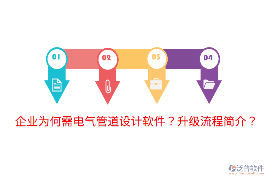 企業(yè)為何需電氣管道設(shè)計(jì)軟件？升級(jí)流程簡(jiǎn)介？