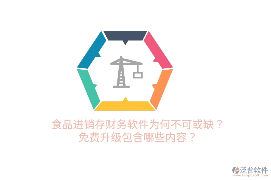 食品進(jìn)銷存財(cái)務(wù)軟件為何不可或缺？免費(fèi)升級(jí)包含哪些內(nèi)容？