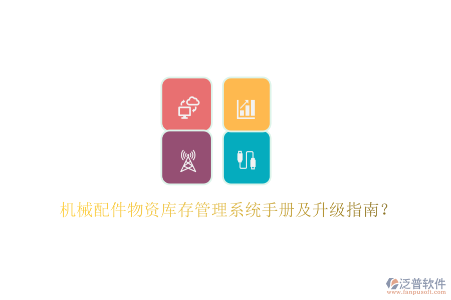 機械配件物資庫存管理系統(tǒng)手冊及升級指南？
