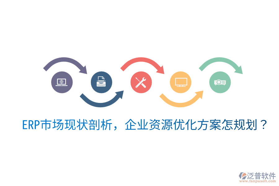  ERP市場現(xiàn)狀剖析，企業(yè)資源優(yōu)化方案怎規(guī)劃？