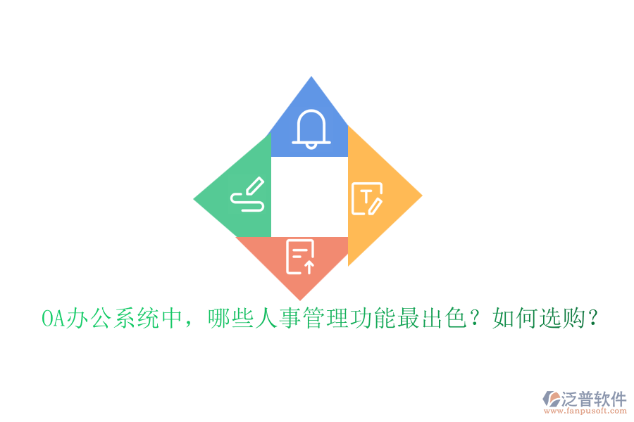 OA辦公系統(tǒng)中，哪些人事管理功能最出色？如何選購？