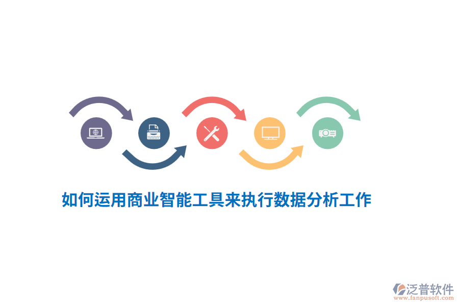 如何運(yùn)用商業(yè)智能工具來(lái)執(zhí)行數(shù)據(jù)分析工作？
