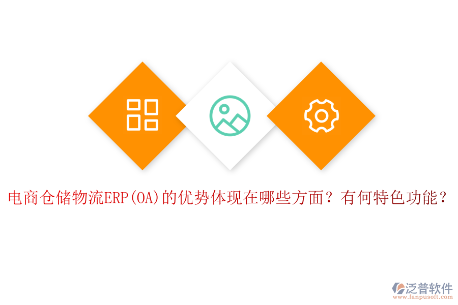 電商倉(cāng)儲(chǔ)物流ERP(OA)的優(yōu)勢(shì)體現(xiàn)在哪些方面？有何特色功能？