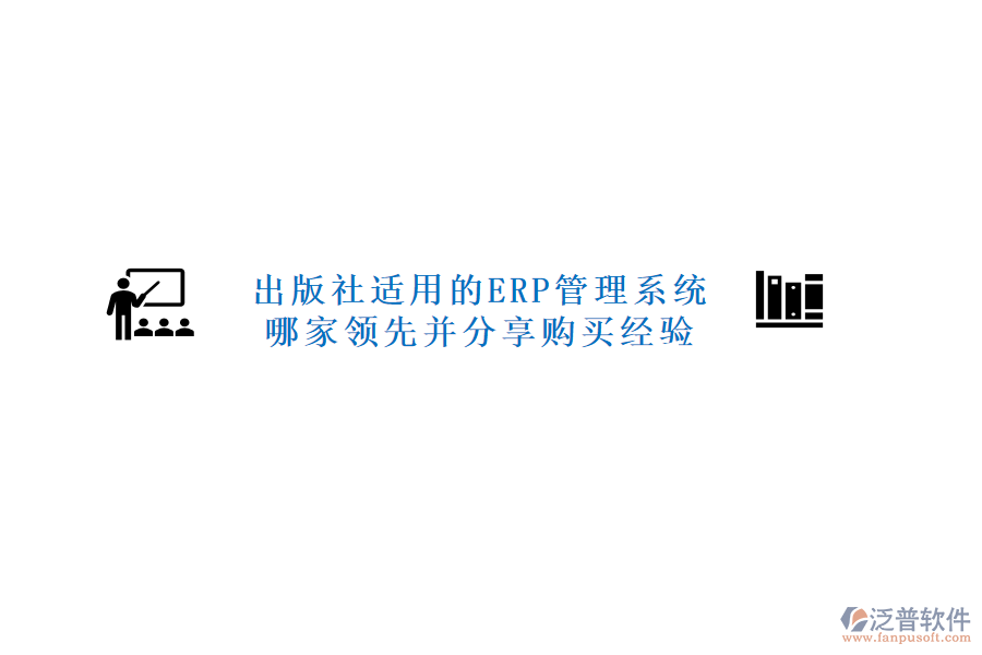 出版社適用的ERP管理系統(tǒng)哪家領(lǐng)先并分享購(gòu)買(mǎi)經(jīng)驗(yàn)