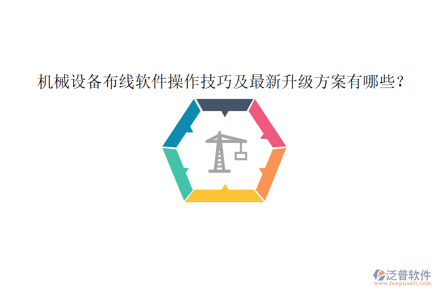 機械設備布線軟件操作技巧及最新升級方案有哪些？