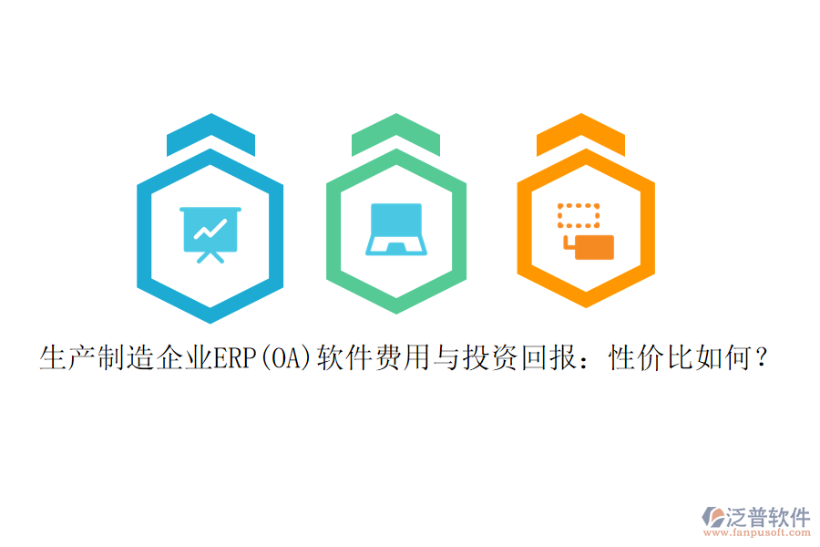 生產(chǎn)制造企業(yè)ERP(OA)軟件費用與投資回報：性價比如何？