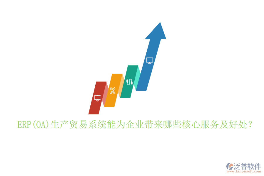 ERP(OA)生產(chǎn)貿(mào)易系統(tǒng)能為企業(yè)帶來哪些核心服務(wù)及好處？
