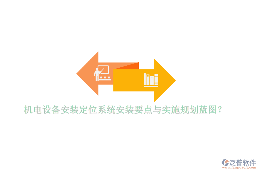 機(jī)電設(shè)備安裝定位系統(tǒng)安裝要點(diǎn)與實(shí)施規(guī)劃藍(lán)圖？