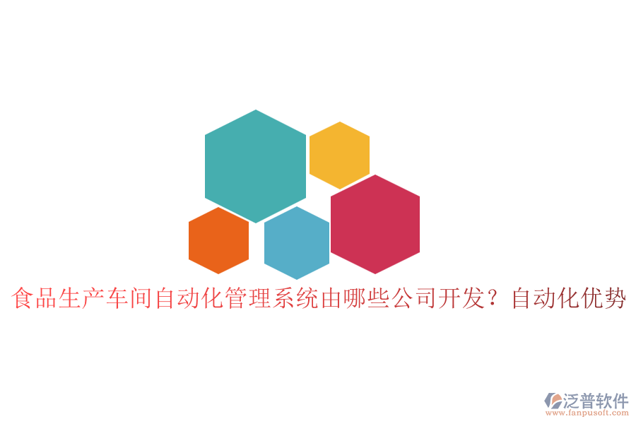 食品生產(chǎn)車間自動(dòng)化管理系統(tǒng)由哪些公司開發(fā)？自動(dòng)化優(yōu)勢(shì)