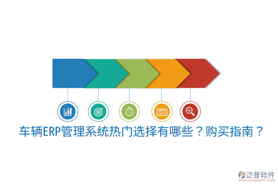  車輛ERP管理系統(tǒng)熱門選擇有哪些？購買指南？