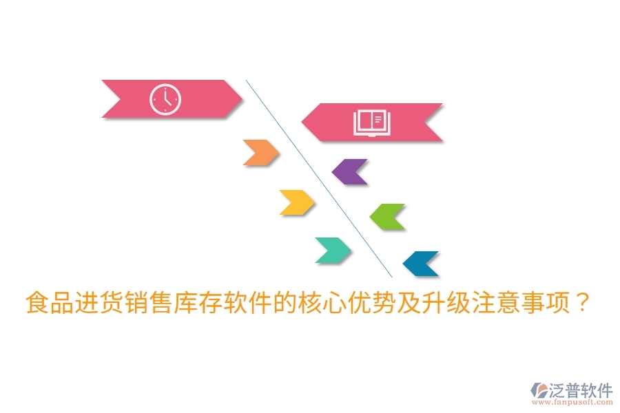 食品進(jìn)貨銷售庫(kù)存軟件的核心優(yōu)勢(shì)及升級(jí)注意事項(xiàng)？