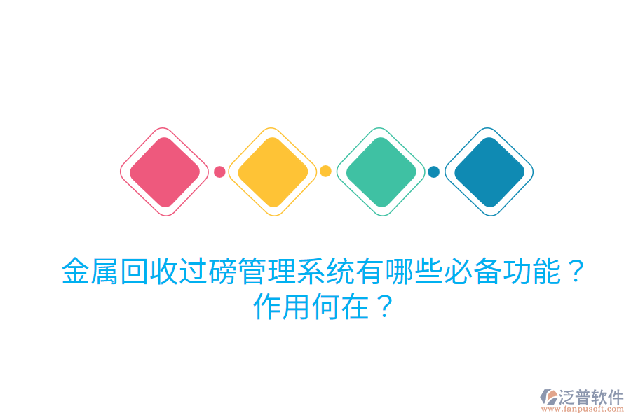 金屬回收過磅管理系統(tǒng)有哪些必備功能？作用何在？