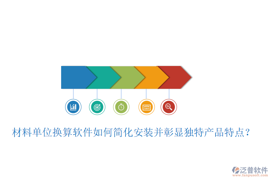 材料單位換算軟件如何簡(jiǎn)化安裝并彰顯獨(dú)特產(chǎn)品特點(diǎn)？