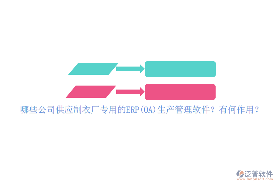 哪些公司供應(yīng)制衣廠專用的ERP(OA)生產(chǎn)管理軟件？有何作用？