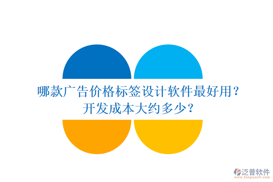 哪款廣告價(jià)格標(biāo)簽設(shè)計(jì)軟件最好用？開發(fā)成本大約多少？