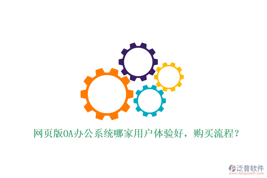 網(wǎng)頁版OA辦公系統(tǒng)哪家用戶體驗好，購買流程？