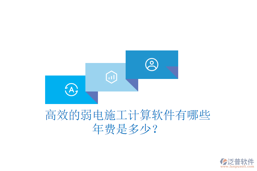 高效的弱電施工計(jì)算軟件有哪些？年費(fèi)是多少？