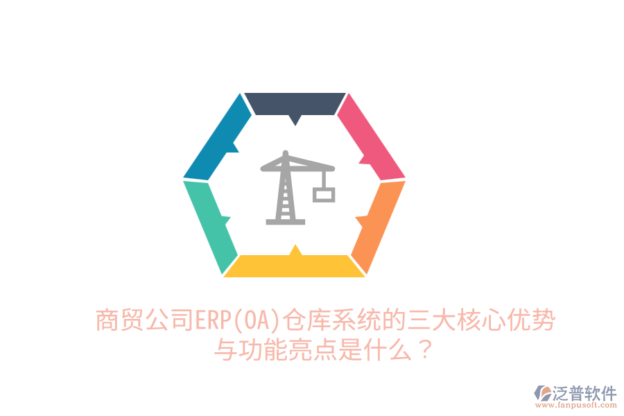 商貿(mào)公司ERP(OA)倉庫系統(tǒng)的三大核心優(yōu)勢與功能亮點是什么？