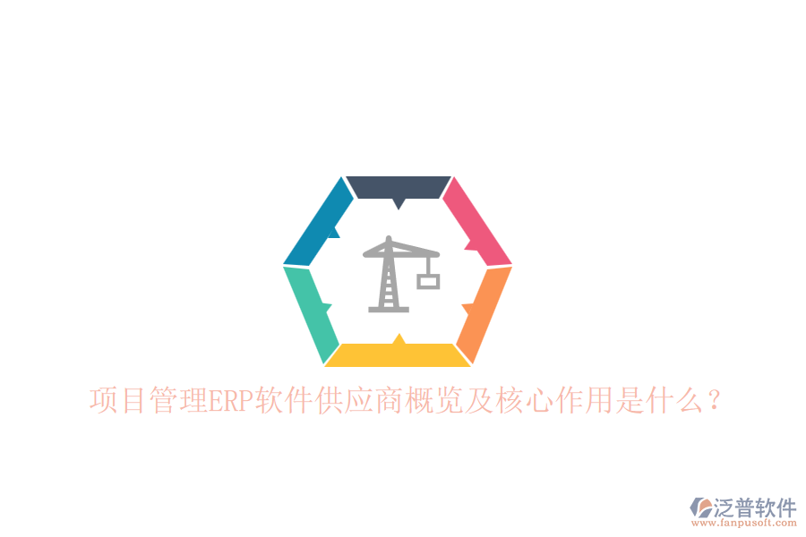 項(xiàng)目管理ERP軟件供應(yīng)商概覽及核心作用是什么？