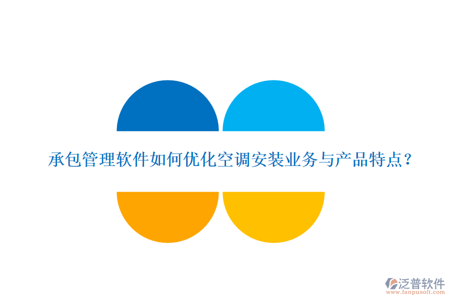 承包管理軟件如何優(yōu)化空調(diào)安裝業(yè)務(wù)與產(chǎn)品特點(diǎn)？