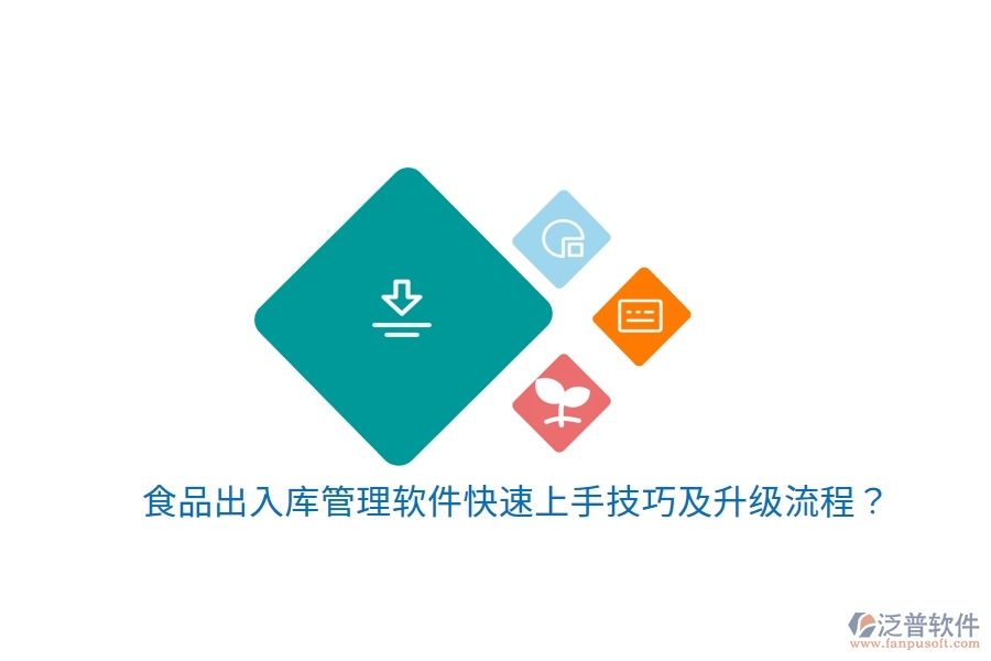 食品出入庫(kù)管理軟件快速上手技巧及升級(jí)流程？