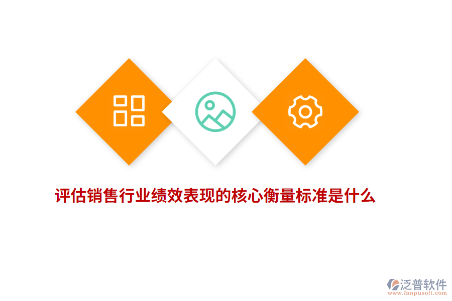 評估銷售行業(yè)績效表現(xiàn)的核心衡量標(biāo)準(zhǔn)是什么？