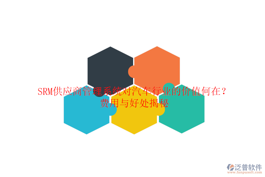 SRM供應(yīng)商管理系統(tǒng)對(duì)汽車(chē)行業(yè)的價(jià)值何在？費(fèi)用與好處揭秘