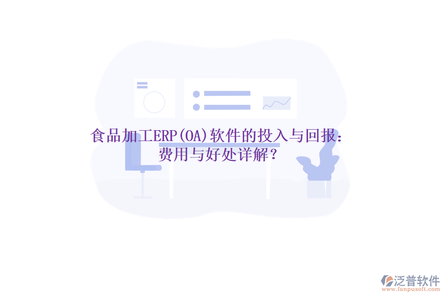 食品加工ERP(OA)軟件的投入與回報：費用與好處詳解？