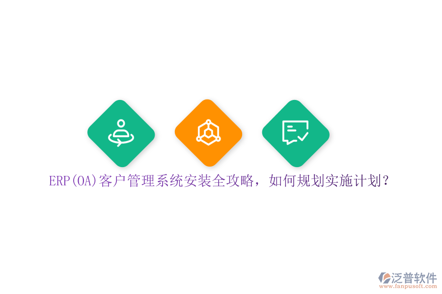 ERP(OA)客戶管理系統(tǒng)安裝全攻略，如何規(guī)劃實(shí)施計(jì)劃？