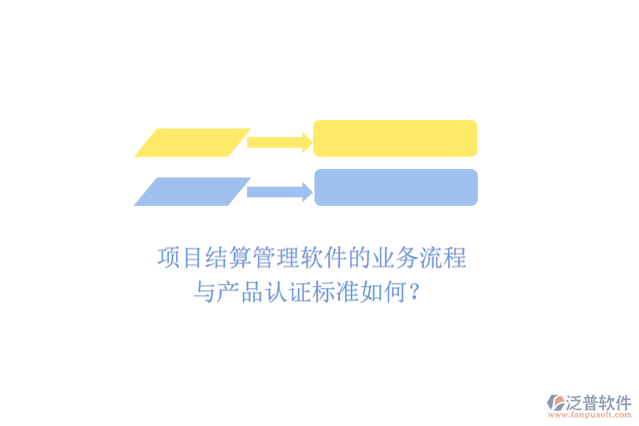 項目結(jié)算管理軟件的業(yè)務(wù)流程與產(chǎn)品認(rèn)證標(biāo)準(zhǔn)如何？