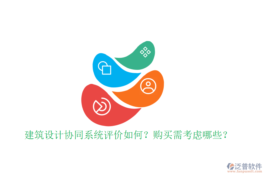 建筑設(shè)計(jì)協(xié)同系統(tǒng)評(píng)價(jià)如何？購買需考慮哪些？