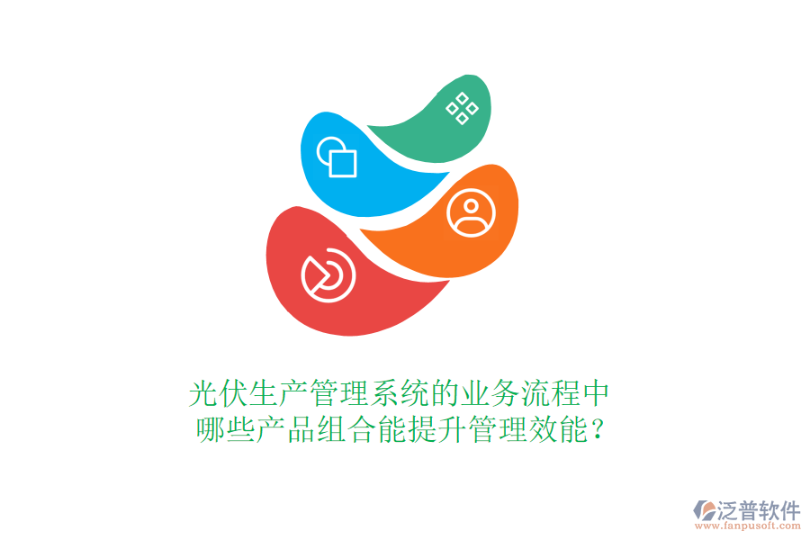光伏生產(chǎn)管理系統(tǒng)的業(yè)務(wù)流程中，哪些產(chǎn)品組合能提升管理效能？