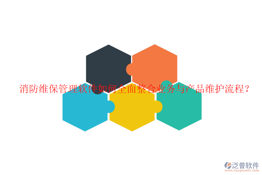 消防維保管理軟件如何全面整合業(yè)務(wù)與產(chǎn)品維護(hù)流程？