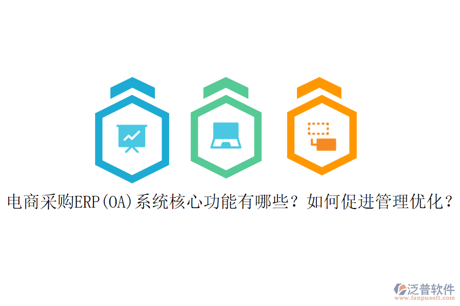 電商采購ERP(OA)系統(tǒng)核心功能有哪些？如何促進管理優(yōu)化？