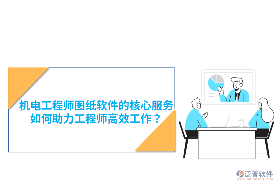機(jī)電工程師圖紙軟件的核心服務(wù)，如何助力工程師高效工作？