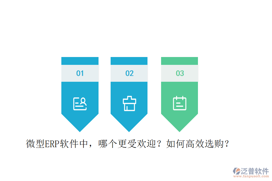 微型ERP軟件中，哪個(gè)更受歡迎？如何高效選購(gòu)？