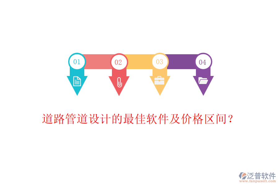 道路管道設(shè)計(jì)的最佳軟件及價(jià)格區(qū)間？