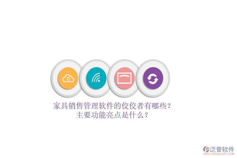 家具銷售管理軟件的佼佼者有哪些？主要功能亮點(diǎn)是什么？