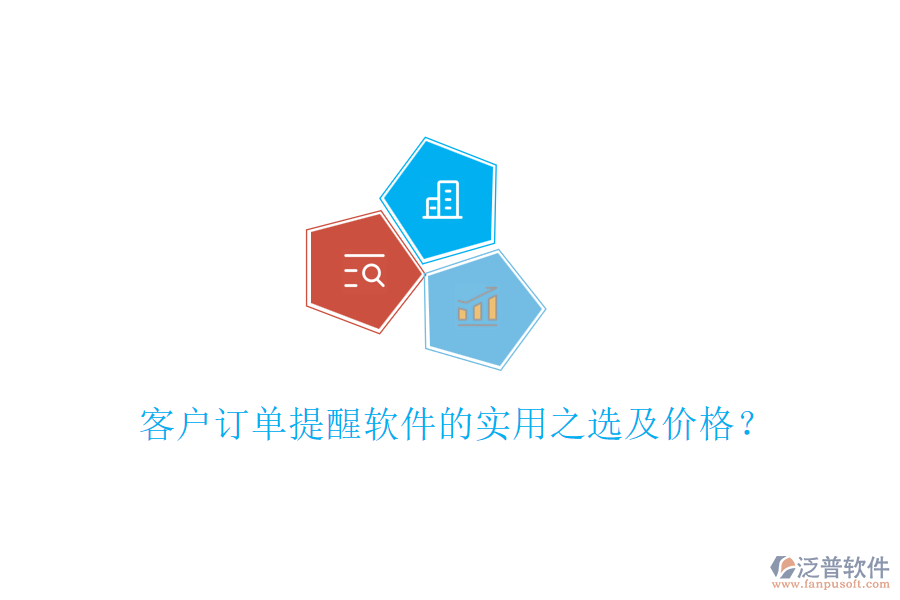 客戶訂單提醒軟件的實(shí)用之選及價(jià)格？