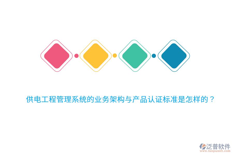 供電工程管理系統(tǒng)的業(yè)務(wù)架構(gòu)與產(chǎn)品認(rèn)證標(biāo)準(zhǔn)是怎樣的？