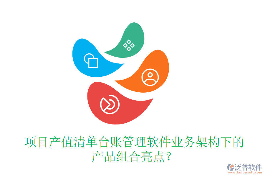 項目產(chǎn)值清單臺賬管理軟件業(yè)務(wù)架構(gòu)下的產(chǎn)品組合亮點？