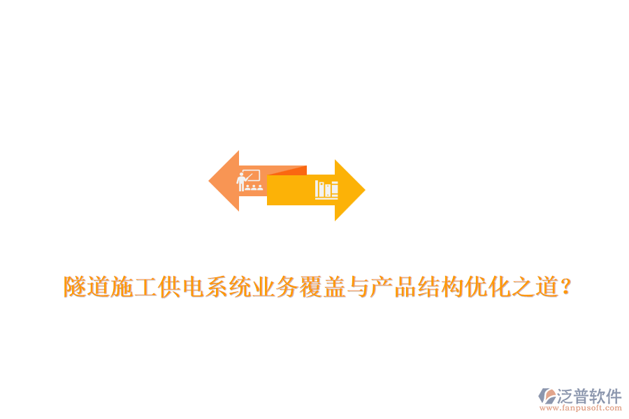隧道施工供電系統(tǒng)業(yè)務(wù)覆蓋與產(chǎn)品結(jié)構(gòu)優(yōu)化之道？
