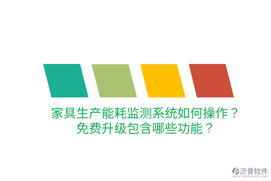  家具生產(chǎn)能耗監(jiān)測系統(tǒng)如何操作？免費(fèi)升級包含哪些功能？