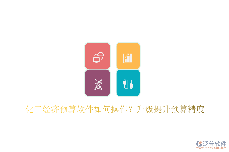 化工經(jīng)濟(jì)預(yù)算軟件如何操作？升級(jí)提升預(yù)算精度