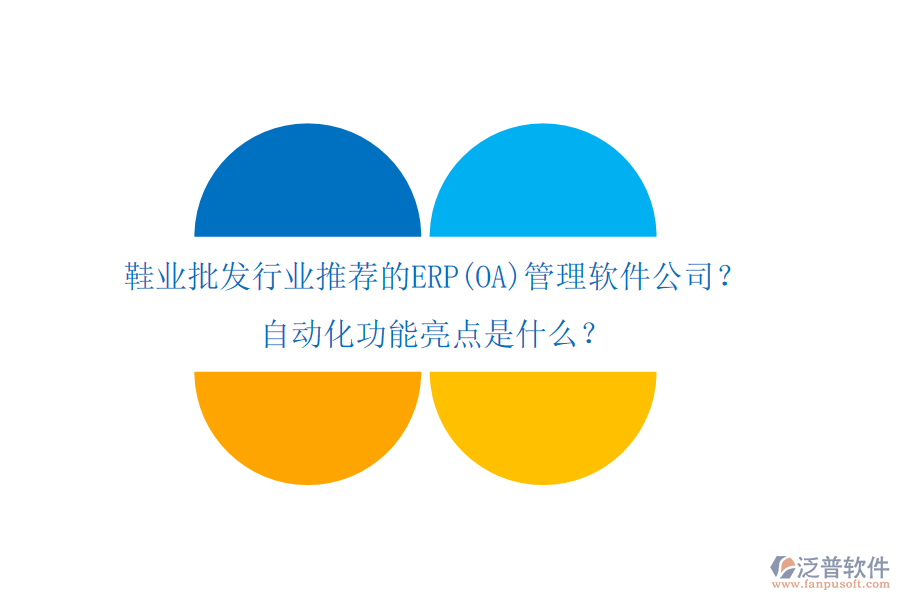 鞋業(yè)批發(fā)行業(yè)推薦的ERP(OA)管理軟件公司？自動(dòng)化功能亮點(diǎn)是什么？