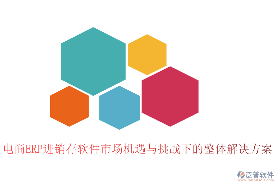 電商ERP進(jìn)銷(xiāo)存軟件市場(chǎng)機(jī)遇與挑戰(zhàn)下的整體解決方案
