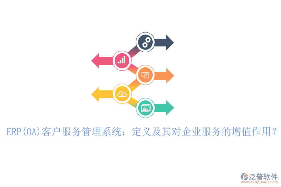 ERP(OA)客戶服務(wù)管理系統(tǒng)：定義及其對企業(yè)服務(wù)的增值作用？