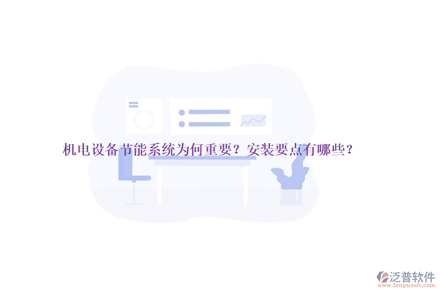機電設備節(jié)能系統(tǒng)為何重要？安裝要點有哪些？