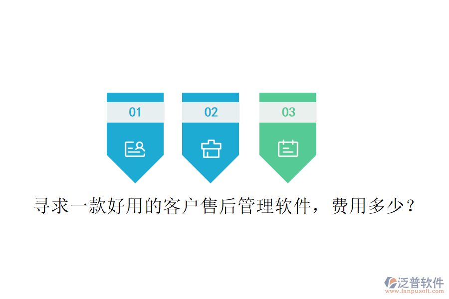 尋求一款好用的客戶售后管理軟件，費用多少？